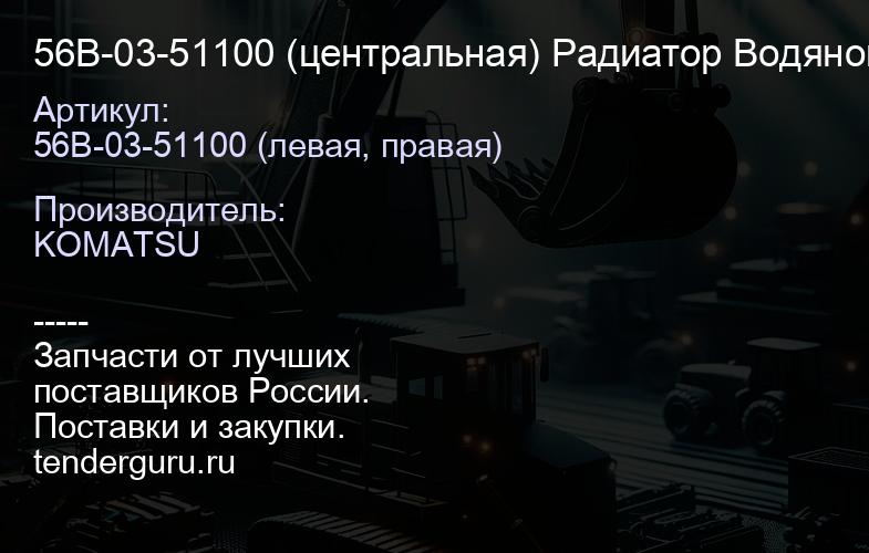 56В-03-51100 (центральная) Радиатор Водяной Komatsu НМ-400-3МО (001.НМ-400-3МО.W.VAB.002) | купить запчасти